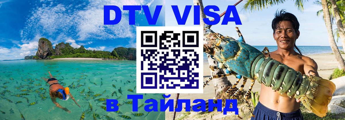 Оформить DTV визу в Тайланд Мехико 